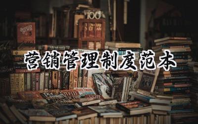 营销管理制度范本 营销部的规章制度