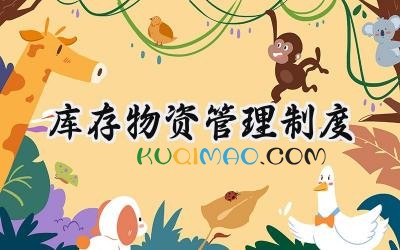 库存物资管理制度 物资库存管理规定范文