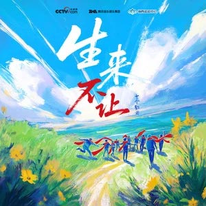 生来不让歌词  -  十个勤天