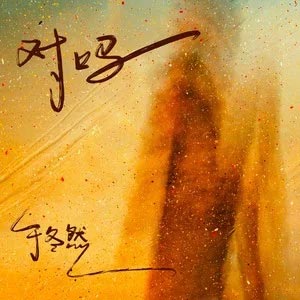 对吗