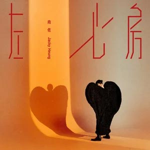 左心房歌词 - 向佐