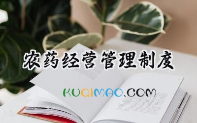 农药经营管理制度 农药经营安全管理制度