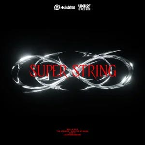 Superstring歌词 - 无限王者团/王者荣耀