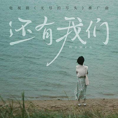 还有我们(电视剧《无尽的尽头》推广曲)