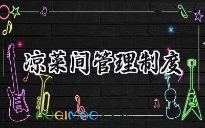 凉菜间管理制度 凉菜间食品安全管理制度