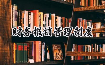 财务报销管理制度 财务费用报销管理制度