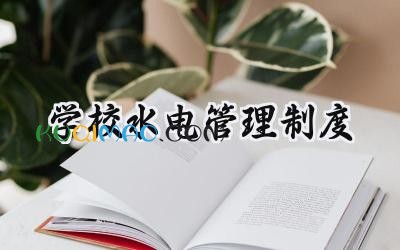 学校水电管理制度 学校教学管理制度