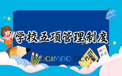 学校五项管理制度 “五项管理”具体细则