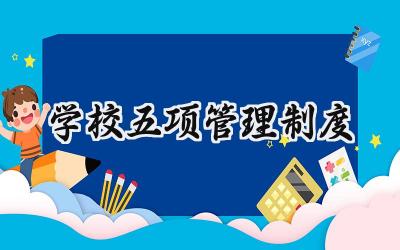 学校五项管理制度 “五项管理”具体细则