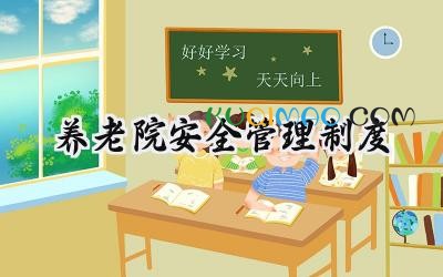 养老院安全管理制度 养老护理安全管理制度