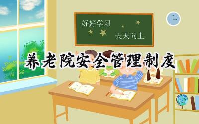 养老院安全管理制度 养老护理安全管理制度