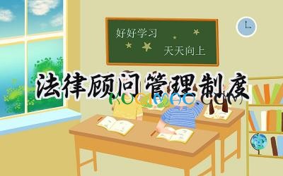 法律顾问管理制度 企业法律顾问管理制度