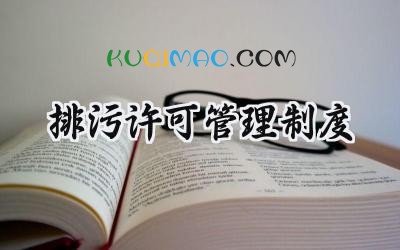 排污许可管理制度模板 排污许可管理制度范文大全