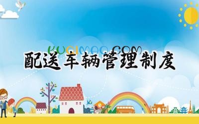 配送车辆管理制度 配送公司车辆管理制度