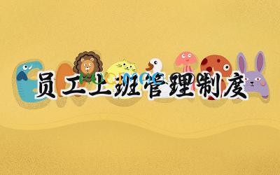 员工上班管理制度 员工上班纪律管理制度