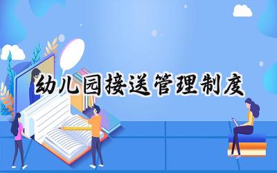 幼儿园接送管理制度 幼儿园安全接送管理制度