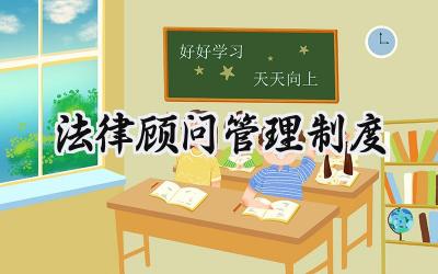 法律顾问管理制度 企业法律顾问管理制度