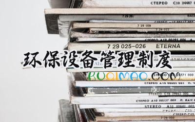 环保设备管理制度范文 环保设备运行管理制度
