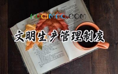 文明生产管理制度 安全文明生产管理制度