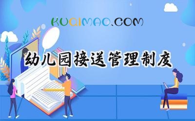 幼儿园接送管理制度 幼儿园安全接送管理制度