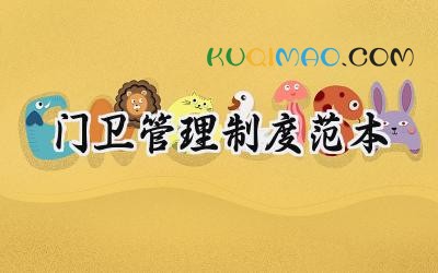 门卫管理制度范本 门卫岗位值班管理制度