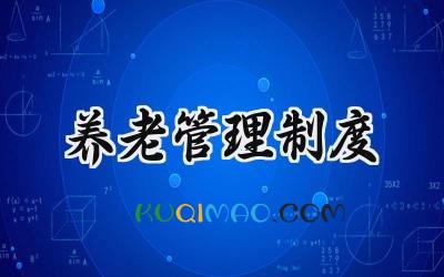 养老管理制度模板 养老服务管理制度范本