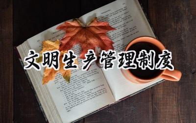 文明生产管理制度 安全文明生产管理制度