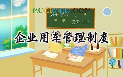企业用车管理制度 企业用车管理规定范文