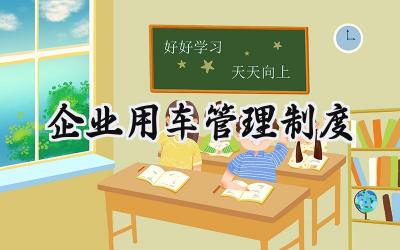 企业用车管理制度 企业用车管理规定范文