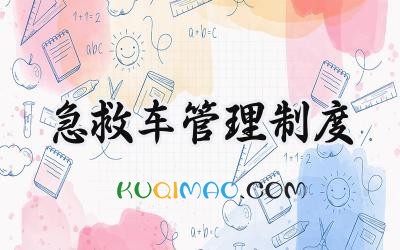 急救车管理制度 救护车辆管理制度