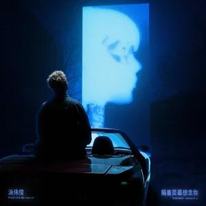 隔着荧幕想念你歌词  -  派伟俊