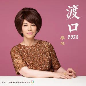 渡口2025歌词 - 蔡琴