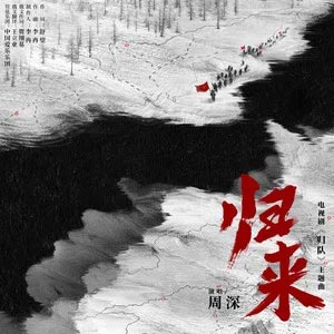 归来 (《归队》电视剧主题曲)歌词 - 周深