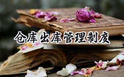 仓库出库管理制度 仓库货物出库管理制度
