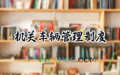 机关车辆管理制度 机关车辆使用管理规定