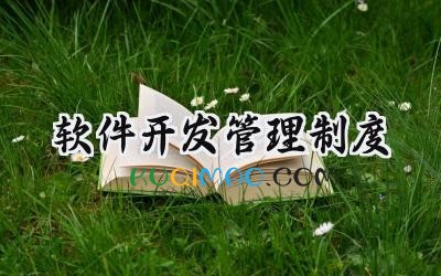软件开发管理制度 软件开发规章制度范本