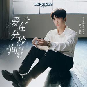 爱在分秒间 (浪琴520心动主题曲)歌词 - 黄子弘凡
