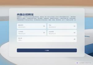 央国企招聘宝