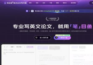 笔目鱼英文论文写作器