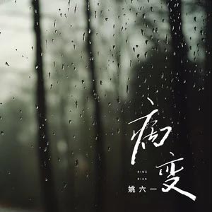 BINGBIAN病变歌词  -  姚六一