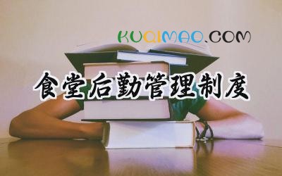 食堂后勤管理制度 后勤食堂员工管理规定