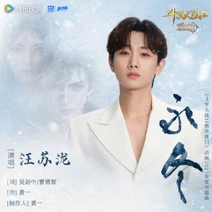 永冬 (《斗罗大陆Ⅱ绝世唐门》动画2025年度主题曲)歌词 - 汪苏泷