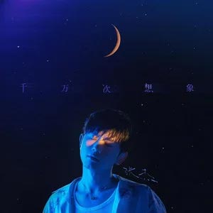 千万次想象歌词  -  张杰