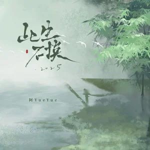 此生不换2025歌词  -  阿YueYue /阿禹ayy