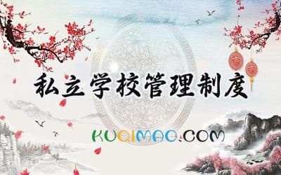 私立学校管理制度 民办学校的管理制度