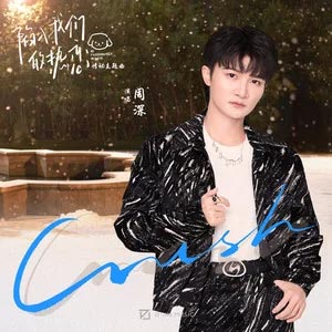 Crush (《陷入我们的热恋》影视剧悸动主题曲)歌词  -  周深