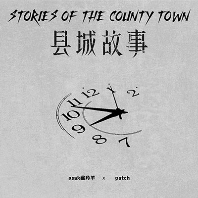 县城故事歌词  -  asak藏羚羊 / patchpatch