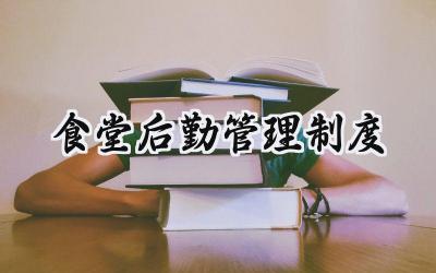 食堂后勤管理制度 后勤食堂员工管理规定