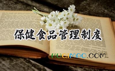 保健食品管理制度 药店保健食品管理制度