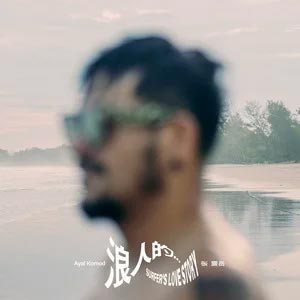 浪人的…歌词  -  张震岳